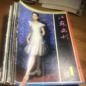 1983年至1985年江苏画刊11本书