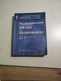 混凝土结构（中册）：混凝土结构与砌体结构设计（第六版）