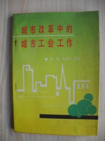 《城市改革中的城市工会工作》