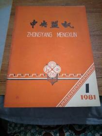 中央盟讯1981年1期