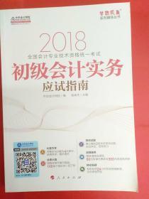 2018中华会计网校梦想成真系列全国会计初级会计职称考试教材：初级会计实务应试指南