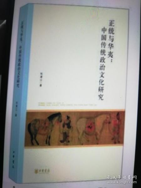 北京大学中国古代史研究中心丛刊：正统与华夷：中国传统政治文化研究