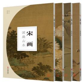 南山书画·宋画花鸟、山水（全4册）