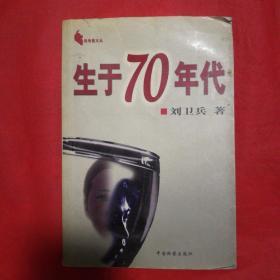 生于70年代