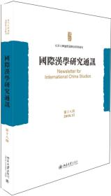 国际汉学研究通讯(第十八期)