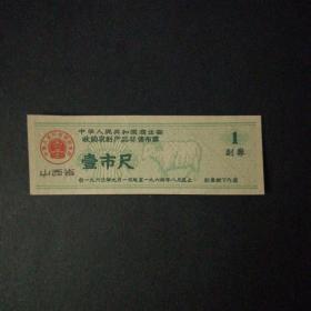 1963年9月至1964年8月山西省收购农副产品奖励布票一市尺