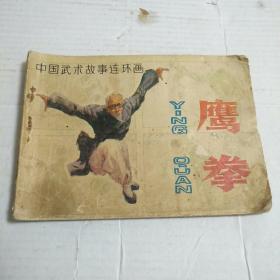 鹰拳