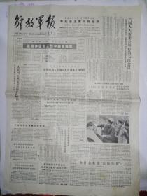 解放军报   1984年9月12日