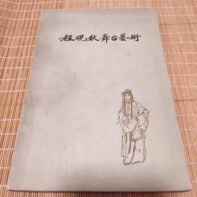 《程砚秋的舞台艺术》1962年