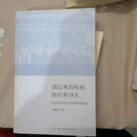 清以来的疾病、医疗和卫生：以社会文化史为视角的探索