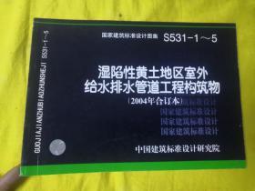 S531-1～5 湿陷性黄土地区室外给水排水管道工程构筑物（国家建筑标准设计图集）2004年合订本