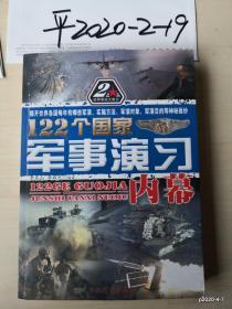 122个国家军事演习内幕