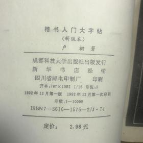 楷书入门大字帖新版本大楷选字本字帖1973年出版