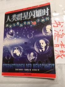 人类群星闪耀时：决定人类历史的10个瞬间