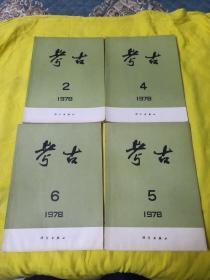 考古 1978 2.4.5.6期 总第155.157.158.159期（双月刊）4本合售