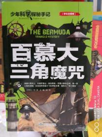 少年科学探秘手记：百慕大三角魔咒【车库中】4-2（5东）