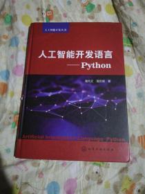 人工智能开发语言——Python