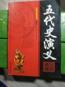 五代史演义（插图本.5001--8500本）