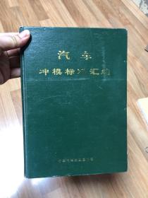 汽车冲模标准汇编