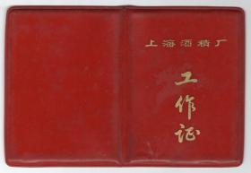 酒专题-----结婚毕业营业证类-----1984年上海市酒精厂“工作证”006号