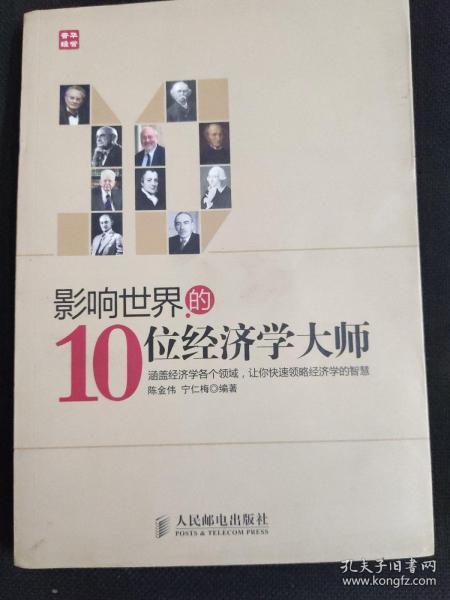 影响世界的10位经济学大师