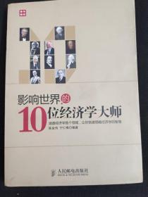 影响世界的10位经济学大师