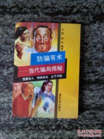 防骗有术-当代骗局揭秘 本书是一部真实的、令人惊心动魄的关于形形色色的骗子骗人伎俩大揭露的纪实写真集。书中通过对经济诈骗、合同、票证、商道、名片、婚姻、骗奸、色骗、情骗、江湖、街头、官骗等变化多端、复杂纷纭的骗局进行了精辟剔透的剖析，画龙点睛地从不同的侧面点破当代中外骗局的奥秘，提供实用的防骗知识，防止上当受骗。