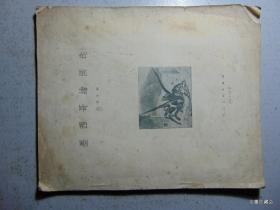 墨西哥绘画选-1957年-12k