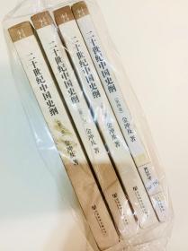 二十世纪中国史纲（全四册）