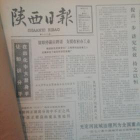 陕西日报1983年4.5.7.9，10.11.12合订本7本