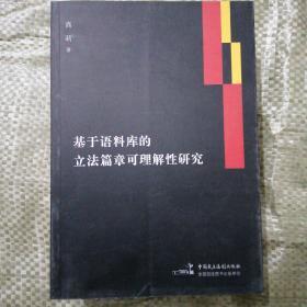 基于语料库的立法篇章可理解性研究