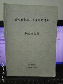 明代国家与社会学术研讨会--会议论文集  16开