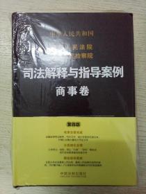 最高人民法院最高人民检察院司法解释与指导案例：商事卷（第四版）