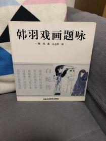 韩羽戏画题咏