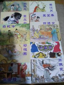中国古代戏曲故事（全十册）