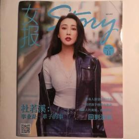 女报 2019年11月号 NO.669（杜若溪：事业是一辈子的事）【 正品品新 实拍如图 】