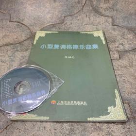 小型复调格律乐曲集