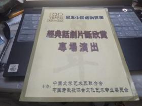 节目单 ： 经典话剧片段欣赏专场演出 纪念话剧百年 （欧阳山尊、陶玉玲、吕中、苏民、游本昌、田成仁等十余位名家签名）