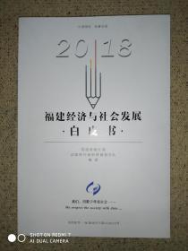 2018福建经济与社会发展白皮书