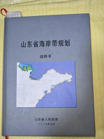 山东省海岸带规划：说明书 F997