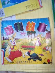 儿童动物故事【一版一印 】   中国人事出版社  C114