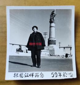 [老照片]：哈尔滨，防洪胜利纪念塔，58年建成，59年拍摄，解放军，身穿棉制军大衣，笑容灿烂。（尺寸如图所示）