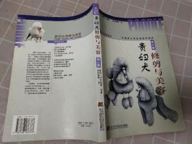 贵妇犬修剪与美容   一版一印，印量4000册