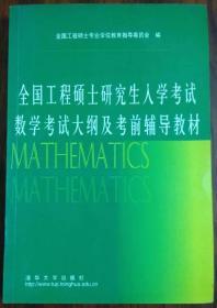 全国工程硕士研究生入学考试数学考试大纲及考前辅导教材