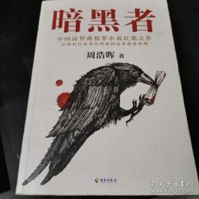 暗黑者（“高智商悬疑小说”大师周浩晖经典代表作）