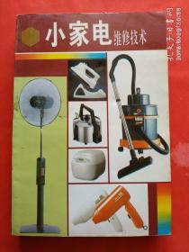 最新小家電維修技術(shù) /