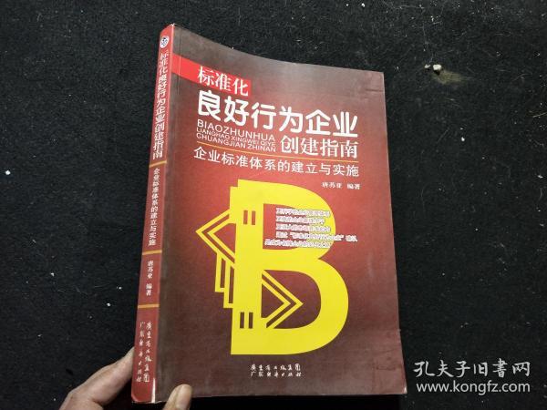 标准化良好行为企业创建指南：企业标准体系的建立与实施 . .