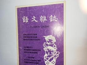 语文杂志  第10期：中原音韵的语音基础，廖珣英，19-27页。广州话有音无字音节总计。古形古音与文字朔义。