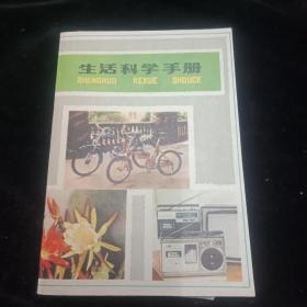 生活科学手册
