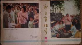 新生事物赞 有毛主席语录（画册） 现货